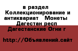  в раздел : Коллекционирование и антиквариат » Монеты . Дагестан респ.,Дагестанские Огни г.